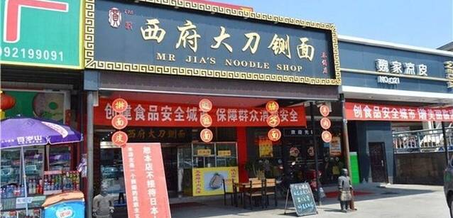 贾记西府大刀铡面(兵马俑店)
