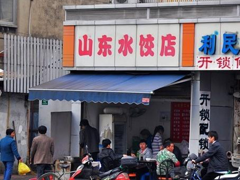 山东水饺店旅游景点图片