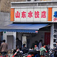 山东水饺店
