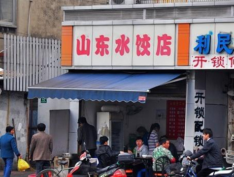 山东水饺店的图片