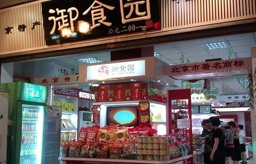 御食园(北京东城区)