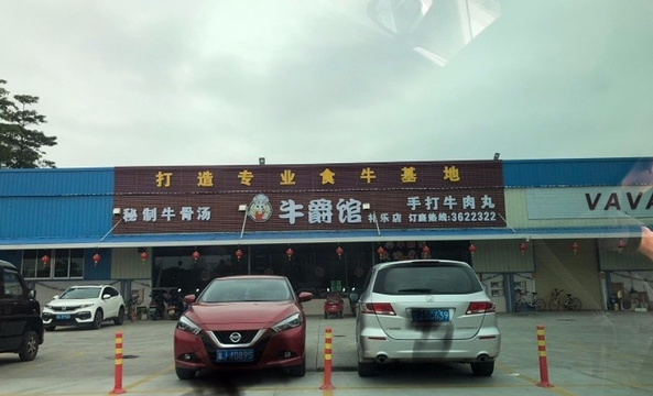 福地.牛爵馆(礼乐店)旅游景点图片