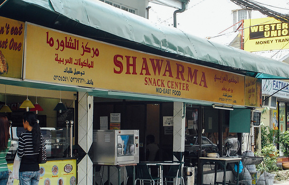 Shawarma Snack Center旅游景点图片
