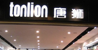 唐狮(文昌中路店)