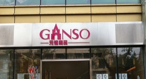 元祖 金陵东路店 Ganso