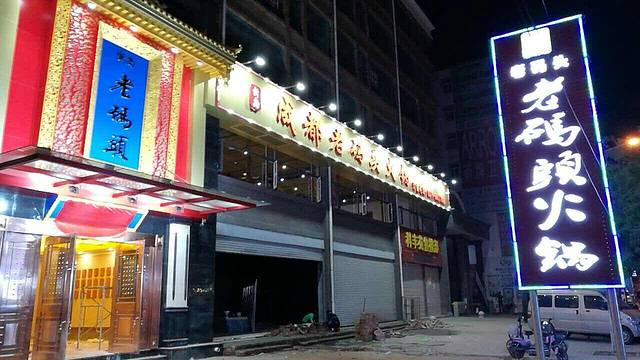 老码头火锅(伊川店)