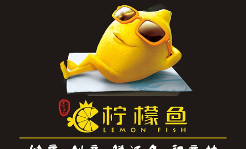 囲一品柠檬鱼(百年东街店)