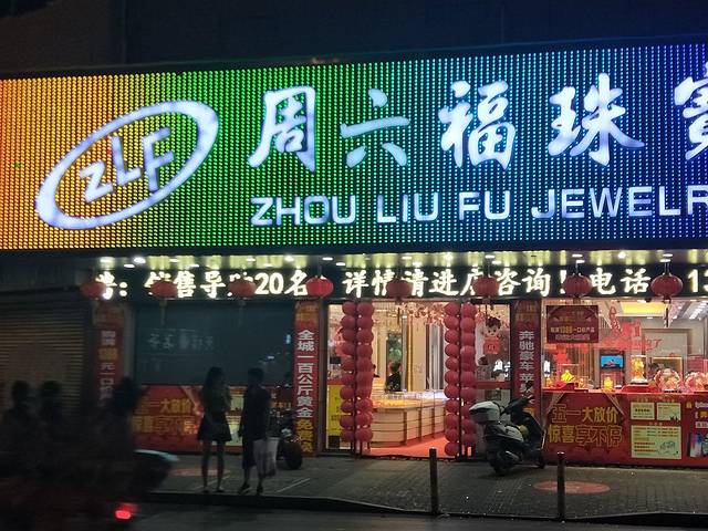 周六福(乐至一店)