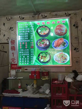 味在鲜土豆粉(中山东路总店)