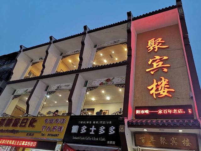百年聚宾楼(北大街店)