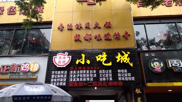 天水兰天春乐美食城(天水兰天城市广场店)