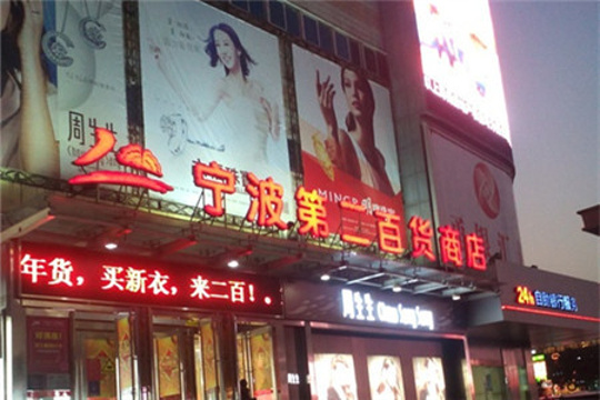 宁波第二百货商店旅游景点图片