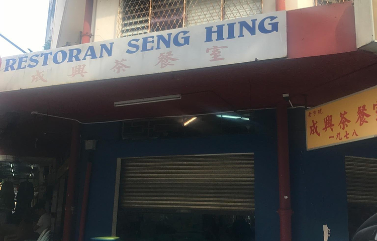 成兴茶餐室
