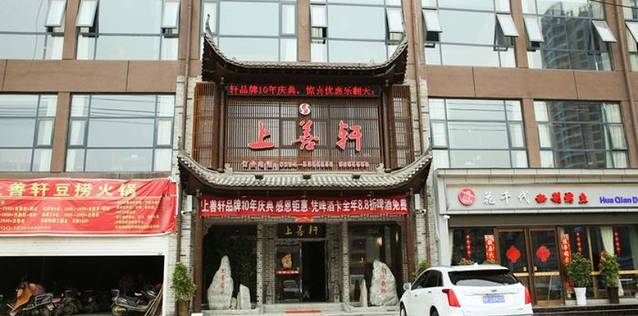 上善轩豆捞火锅(新华路店)