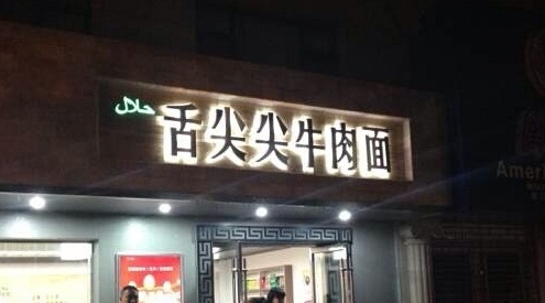 舌尖尖牛肉面(金昌南路店)