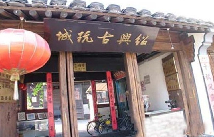 绍兴古玩城(鲁迅中路店)