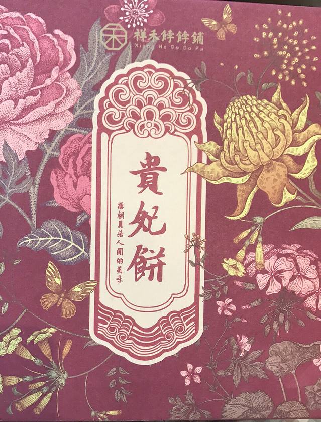 祥禾饽饽铺·中式糕点(河东店)