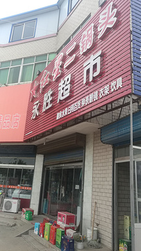 永胜综合超市(南流镇人民政府东)的图片