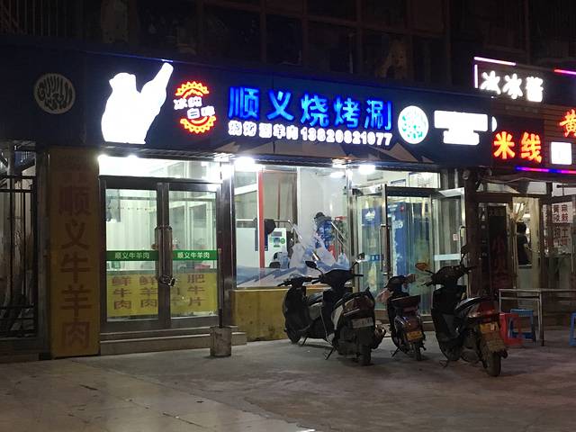 清真顺义烧烤涮(金玖家园店)