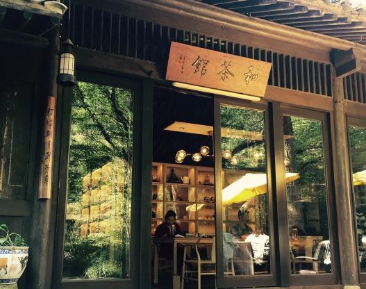 和茶馆(法云弄店)