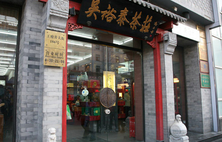 吴裕泰(王府井店)