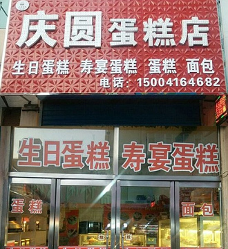 庆圆蛋糕店(大港·莱茵华庭店)