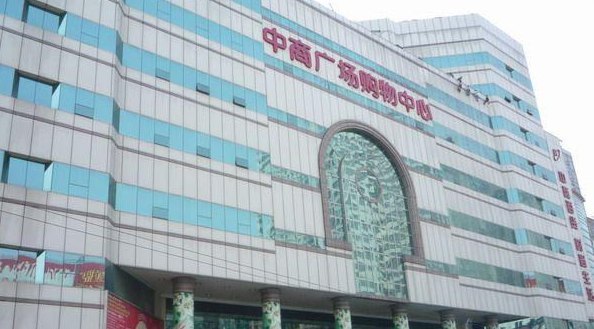 中商广场(中南路店)