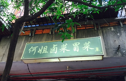 何姐卤菜冒菜(桂花巷51号院店)的图片