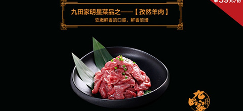 九田家黑牛烤肉料理(无为米芾店)