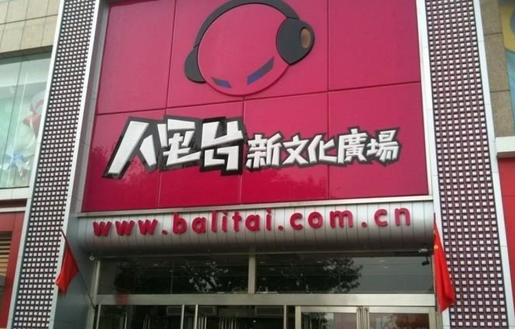 八里台新文化广场