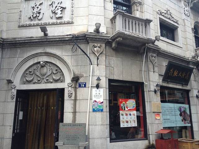 万隆火腿庄(中山中路店)