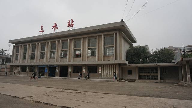 三水站