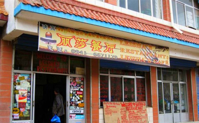 丽莎餐厅