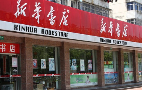 新华书店(石头道街)的图片