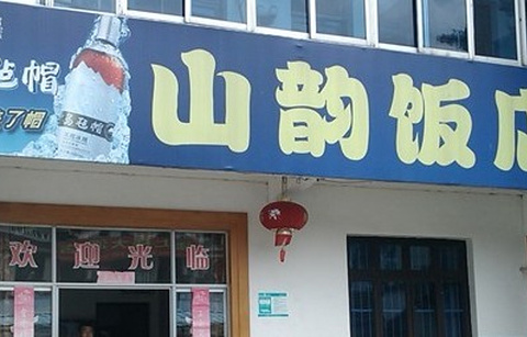 山韵饭店