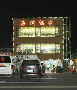 海滨海鲜餐厅·深圳精品海鲜直营(南澳店)