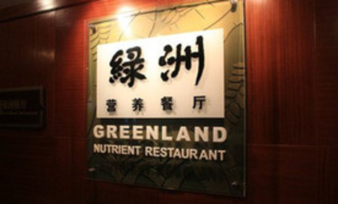 泰达会馆绿洲餐厅