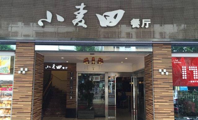 小麦田西饼屋(金侨城店)