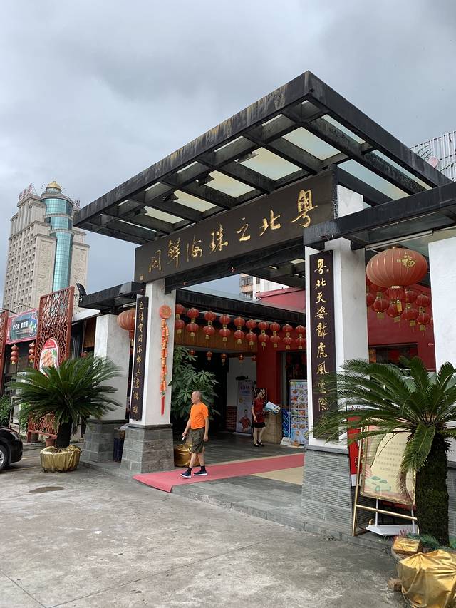 步步高·粤北之珠海鲜阁