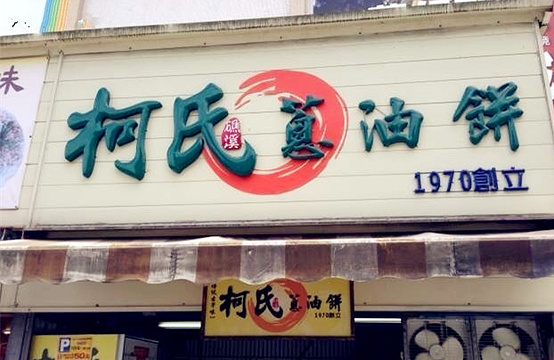 柯氏葱油饼(原礁溪葱油饼店)旅游景点图片