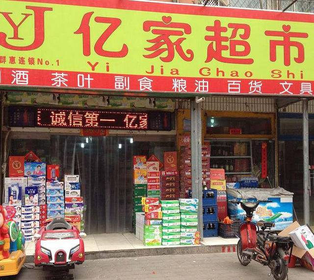 亿家超市