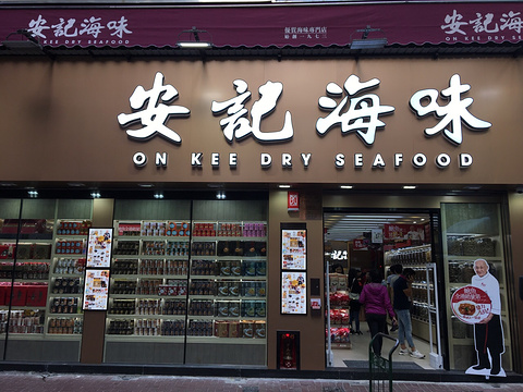 安记海味(荃丰大厦店)
