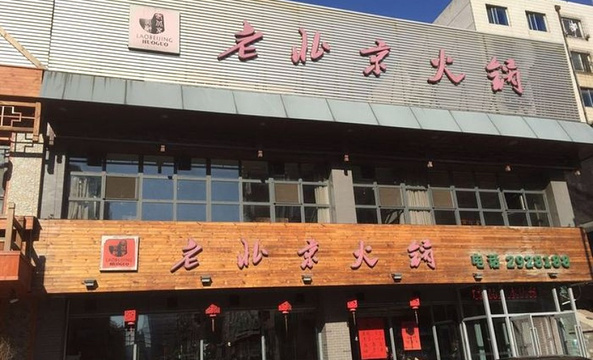 老北京火锅(家乐福店)旅游景点图片