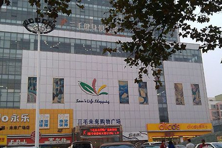 三毛未来购物广场