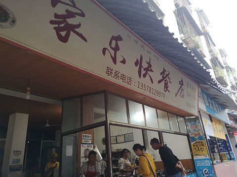家乐快餐店(福贸街店)
