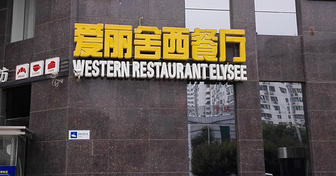 北京凯迪克格兰云天大酒店·爱丽舍西餐厅