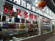 好又多超市(洋口大厦西南店)