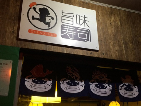旨味寿司(海景店)旅游景点图片
