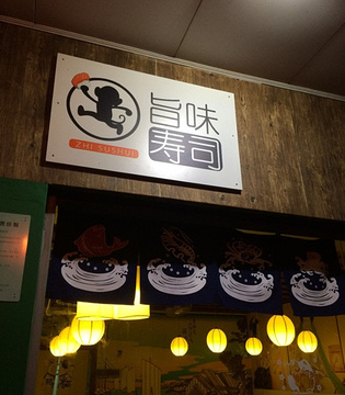 旨味寿司(海景店)