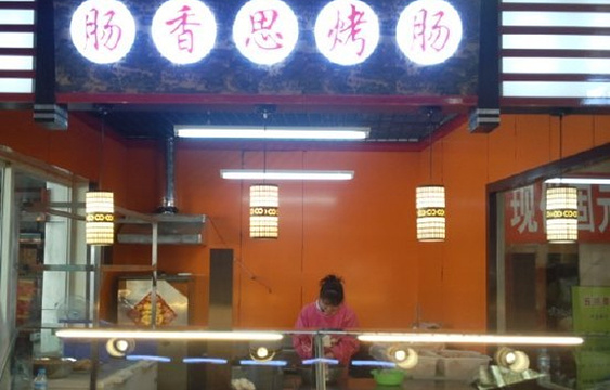 肠香思烤肠(中山公园店)旅游景点图片